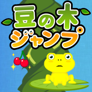 ���̖؃W�����v