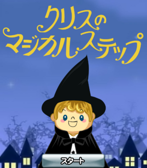 �N���X�̃}�W�J���X�e�b�v